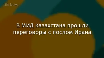 В МИД Казахстана прошли переговоры с послом Ирана