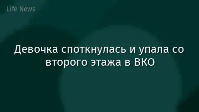 Девочка споткнулась и упала со второго этажа в ВКО