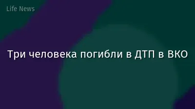 Три человека погибли в ДТП в ВКО