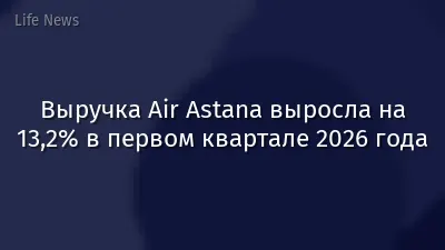 Выручка Air Astana выросла на 13,2% в первом квартале 2026 года