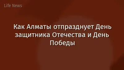 Как Алматы отпразднует День защитника Отечества и День Победы