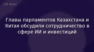 Главы парламентов Казахстана и Китая обсудили сотрудничество в сфере ИИ и инвестиций