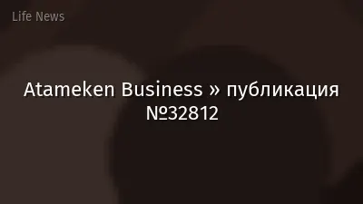 Atameken Business » публикация №32812