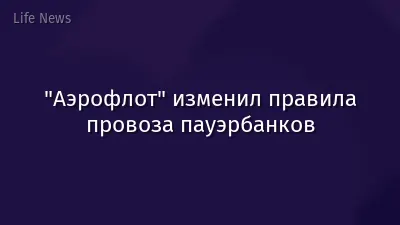 "Аэрофлот" изменил правила провоза пауэрбанков