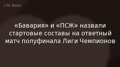 «Бавария» и «ПСЖ» назвали стартовые составы на ответный матч полуфинала Лиги Чемпионов