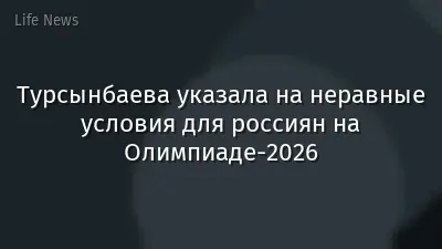 Турсынбаева указала на неравные условия для россиян на Олимпиаде-2026