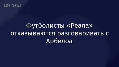 Футболисты «Реала» отказываются разговаривать с Арбелоа