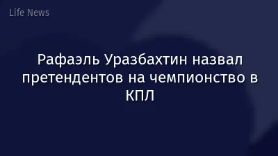 Рафаэль Уразбахтин назвал претендентов на чемпионство в КПЛ