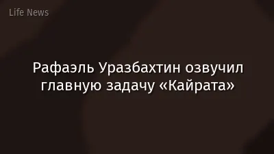 Рафаэль Уразбахтин озвучил главную задачу «Кайрата»