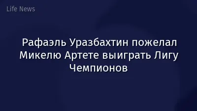 Рафаэль Уразбахтин пожелал Микелю Артете выиграть Лигу Чемпионов