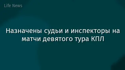 Назначены судьи и инспекторы на матчи девятого тура КПЛ