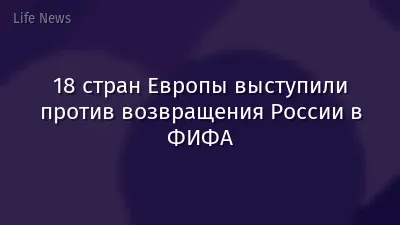 18 стран Европы выступили против возвращения России в ФИФА