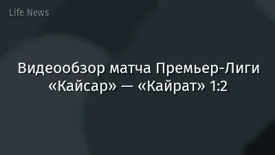 Видеообзор матча Премьер-Лиги «Кайсар» — «Кайрат» 1:2