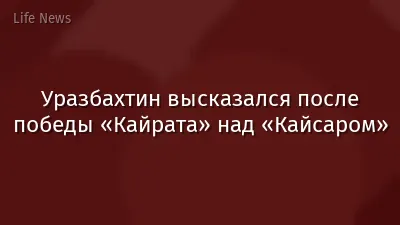 Уразбахтин высказался после победы «Кайрата» над «Кайсаром»