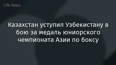 Казахстан уступил Узбекистану в бою за медаль юниорского чемпионата Азии по боксу