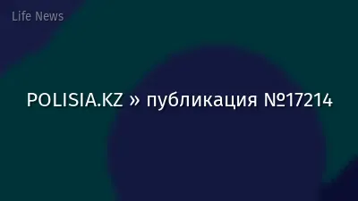 POLISIA.KZ » публикация №17214