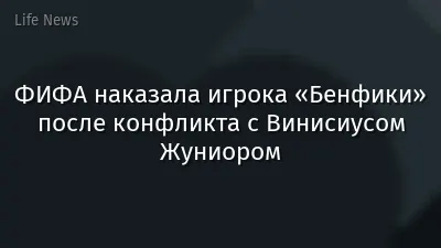 ФИФА наказала игрока «Бенфики» после конфликта с Винисиусом Жуниором