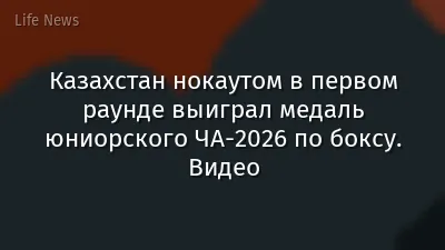 Казахстан нокаутом в первом раунде выиграл медаль юниорского ЧА-2026 по боксу. Видео