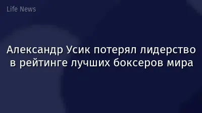 Александр Усик потерял лидерство в рейтинге лучших боксеров мира