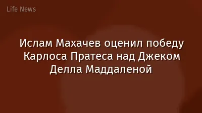 Ислам Махачев оценил победу Карлоса Пратеса над Джеком Делла Маддаленой