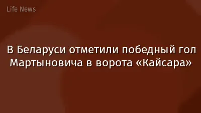В Беларуси отметили победный гол Мартыновича в ворота «Кайсара»