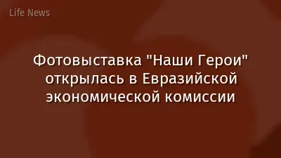 Фотовыставка "Наши Герои" открылась в Евразийской экономической комиссии