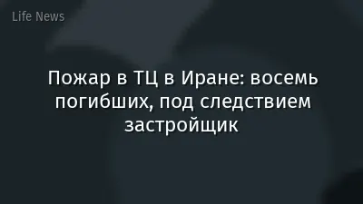 Пожар в ТЦ в Иране: восемь погибших, под следствием застройщик