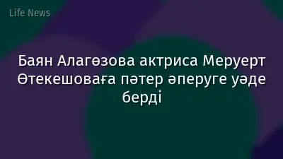 Баян Алагөзова актриса Меруерт Өтекешоваға пәтер әперуге уәде берді