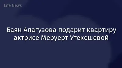 Баян Алагузова подарит квартиру актрисе Меруерт Утекешевой