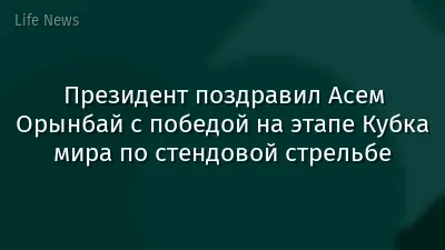 Президент поздравил Асем Орынбай с победой на этапе Кубка мира по стендовой стрельбе