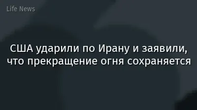 США ударили по Ирану и заявили, что прекращение огня сохраняется