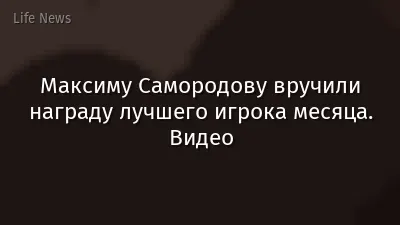 Максиму Самородову вручили награду лучшего игрока месяца. Видео