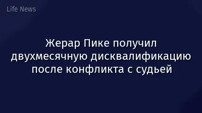 Жерар Пике получил двухмесячную дисквалификацию после конфликта с судьей