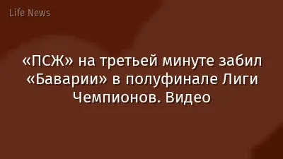 «ПСЖ» на третьей минуте забил «Баварии» в полуфинале Лиги Чемпионов. Видео