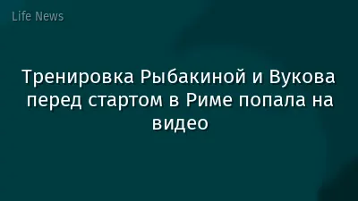 Тренировка Рыбакиной и Вукова перед стартом в Риме попала на видео