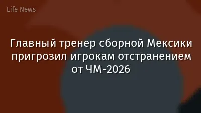 Главный тренер сборной Мексики пригрозил игрокам отстранением от ЧМ-2026