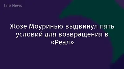 Жозе Моуринью выдвинул пять условий для возвращения в «Реал»