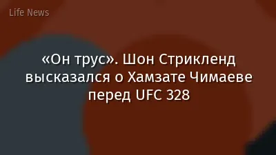 «Он трус». Шон Стрикленд высказался о Хамзате Чимаеве перед UFC 328