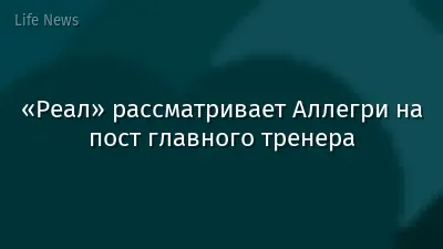 «Реал» рассматривает Аллегри на пост главного тренера