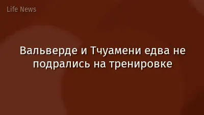 Вальверде и Тчуамени едва не подрались на тренировке