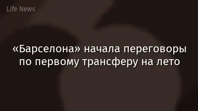 «Барселона» начала переговоры по первому трансферу на лето