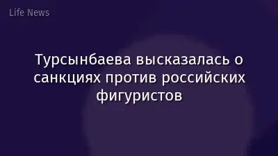 Турсынбаева высказалась о санкциях против российских фигуристов