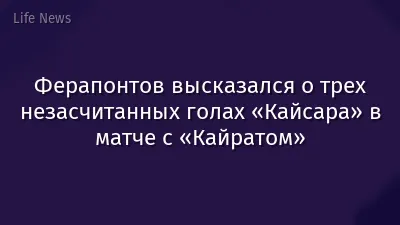 Ферапонтов высказался о трех незасчитанных голах «Кайсара» в матче с «Кайратом»