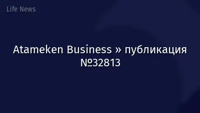Atameken Business » публикация №32813