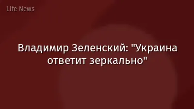 Владимир Зеленский: "Украина ответит зеркально"