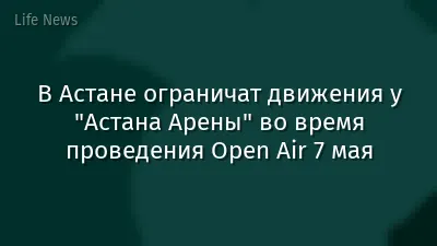 В Астане ограничат движения у "Астана Арены" во время проведения Open Air 7 мая