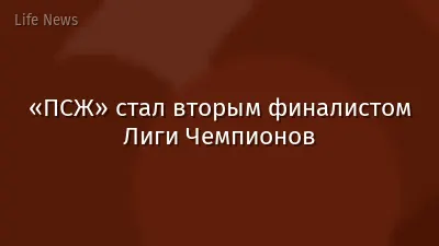 «ПСЖ» стал вторым финалистом Лиги Чемпионов