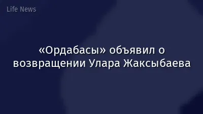 «Ордабасы» объявил о возвращении Улара Жаксыбаева