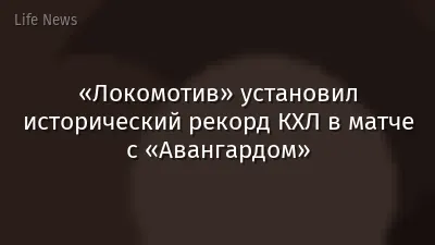 «Локомотив» установил исторический рекорд КХЛ в матче с «Авангардом»
