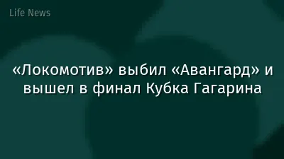 «Локомотив» выбил «Авангард» и вышел в финал Кубка Гагарина